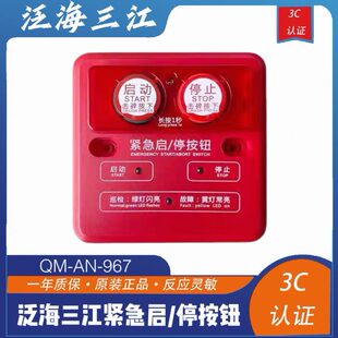 967替代QM 泛海三江紧急启 停按钮QM 型 965编码