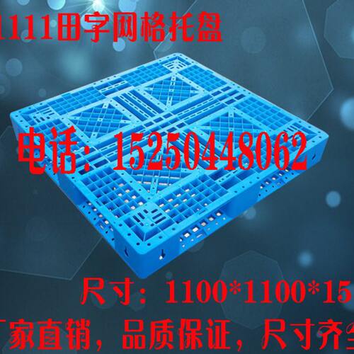 田字网格托盘 1111防潮板 垫仓板 叉车塑料托盘 1100*1100*150