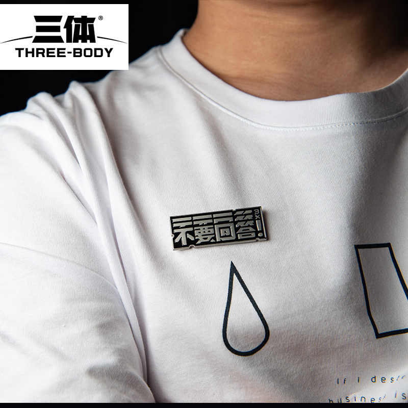 三体主题金属磁贴冰箱贴创意经典文字语录学生用正版授权文创周边