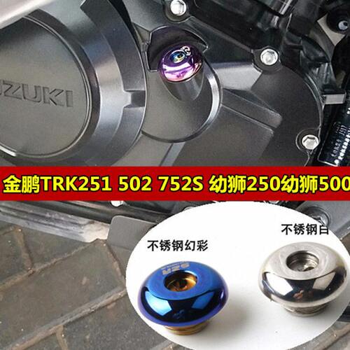 金鹏TRK502 251机油盖502C/X 752S幼狮250 500改装机油尺防撬配件