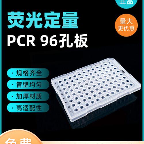 NEST耐思96/384孔0.1ml0.2ml无裙边荧光定量PCR板402101 402001
