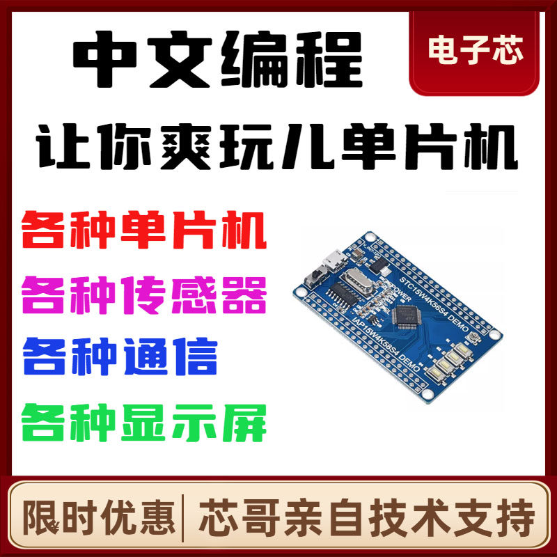 中文程式设计-带你爽玩儿单晶片开发STC15STC单晶片开发板