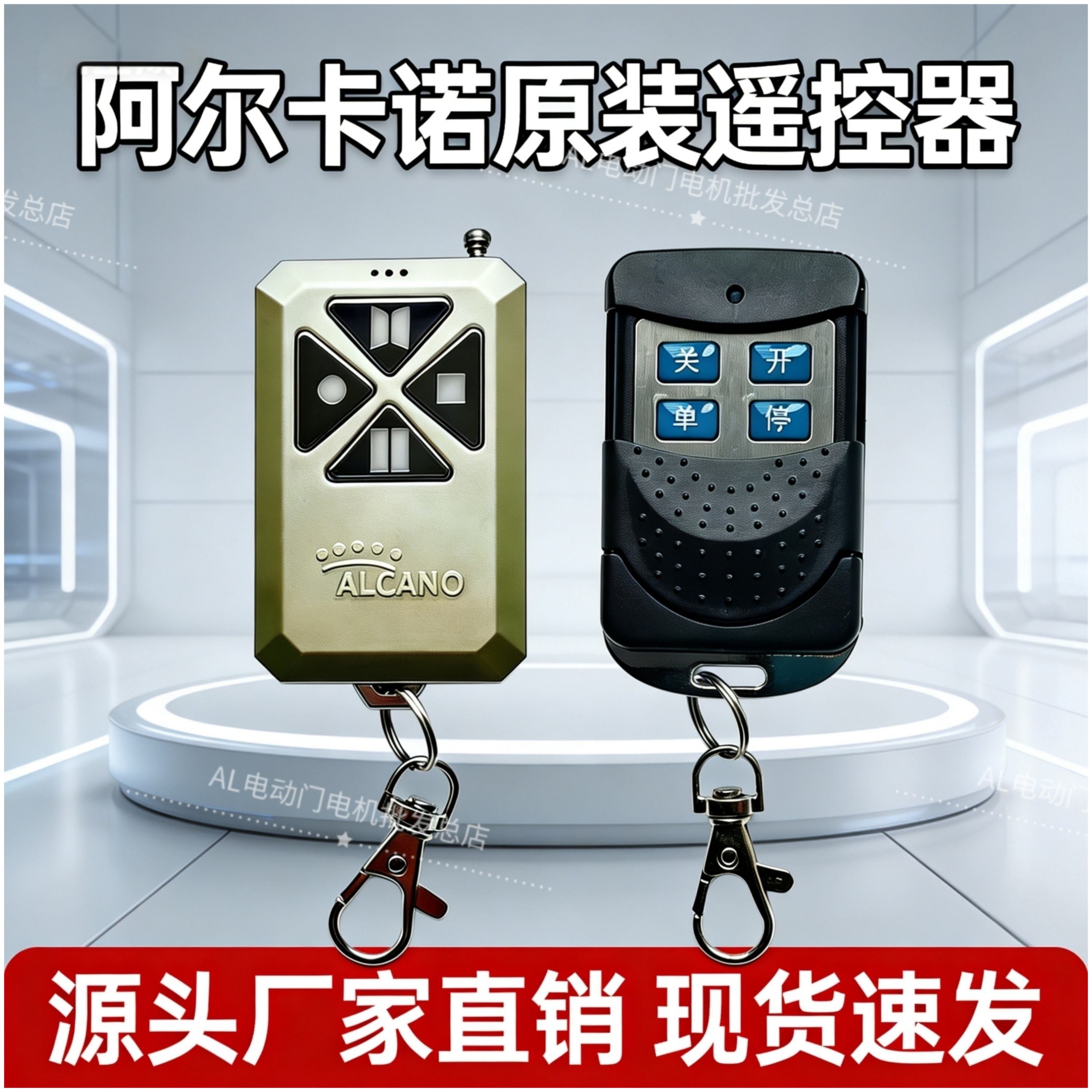 阿尔卡诺遥控器钥匙庭院大门八字开门机平移门电机遥控器遥控手柄