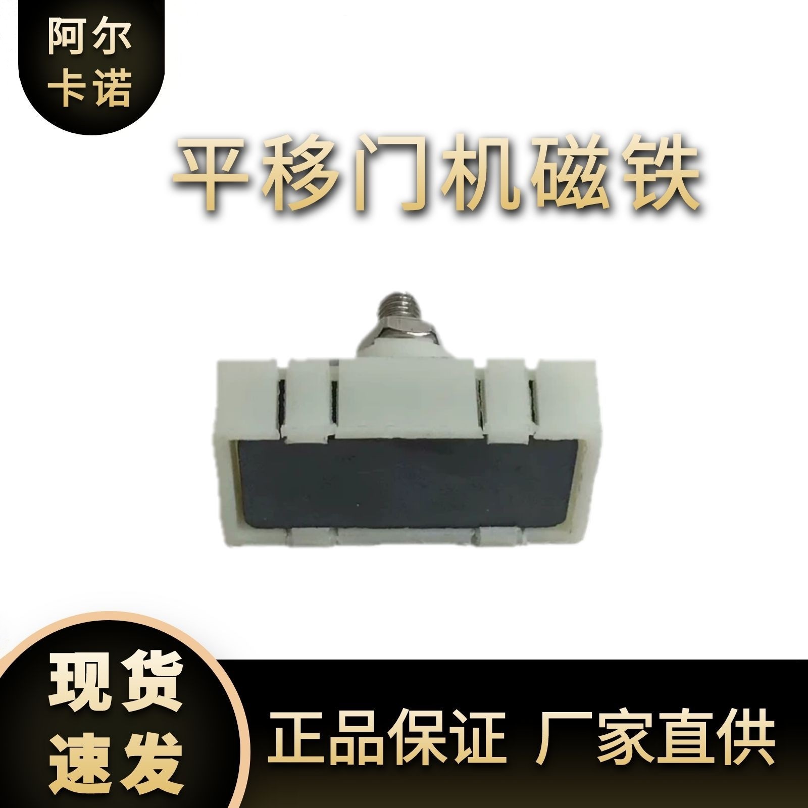 卡诺林阿尔卡诺磁铁电动门电机配件磁元件开关限位到位感应停磁铁
