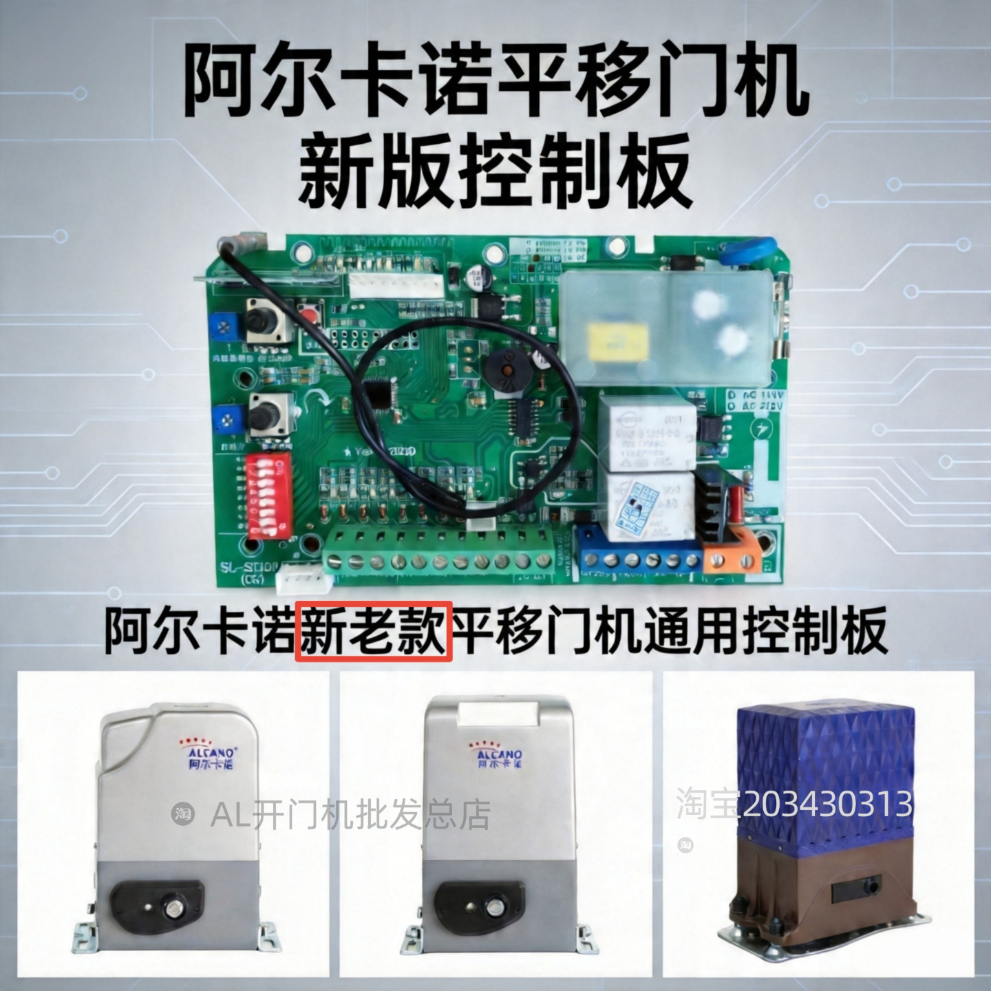阿尔卡诺开门电机控制板原装正品