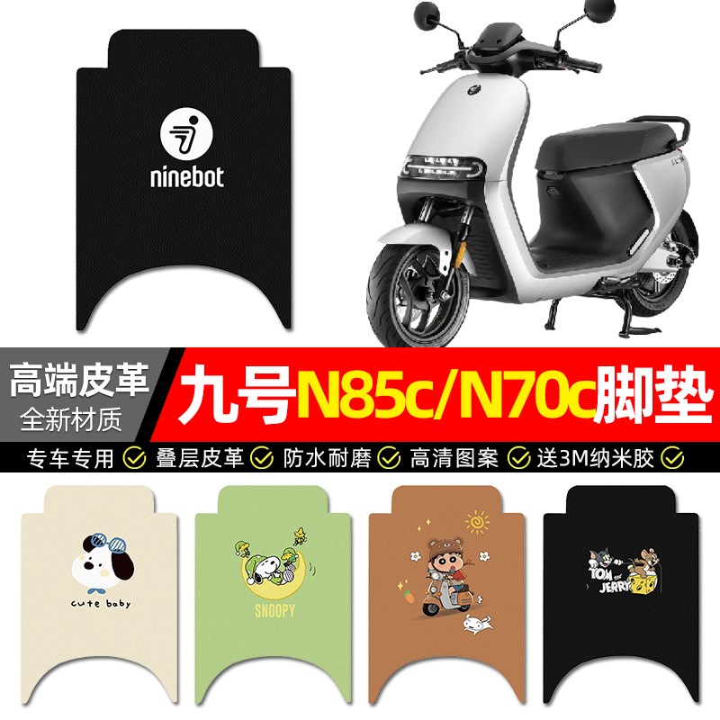 适用9九号N85c70c80c90c系列电动车脚垫配件电瓶车脚踩脚踏垫