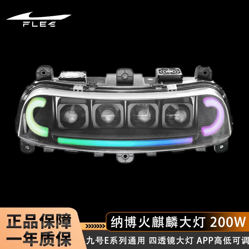 九号夜魔四透镜200W大灯 九号E80C E200P E80MK2 E150MK2可调APP