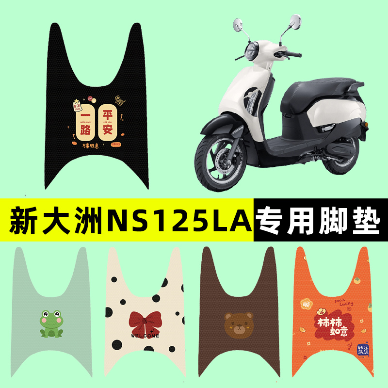 适用新大洲本田NS125LA踏板摩托车脚垫改装件配件配饰装饰品
