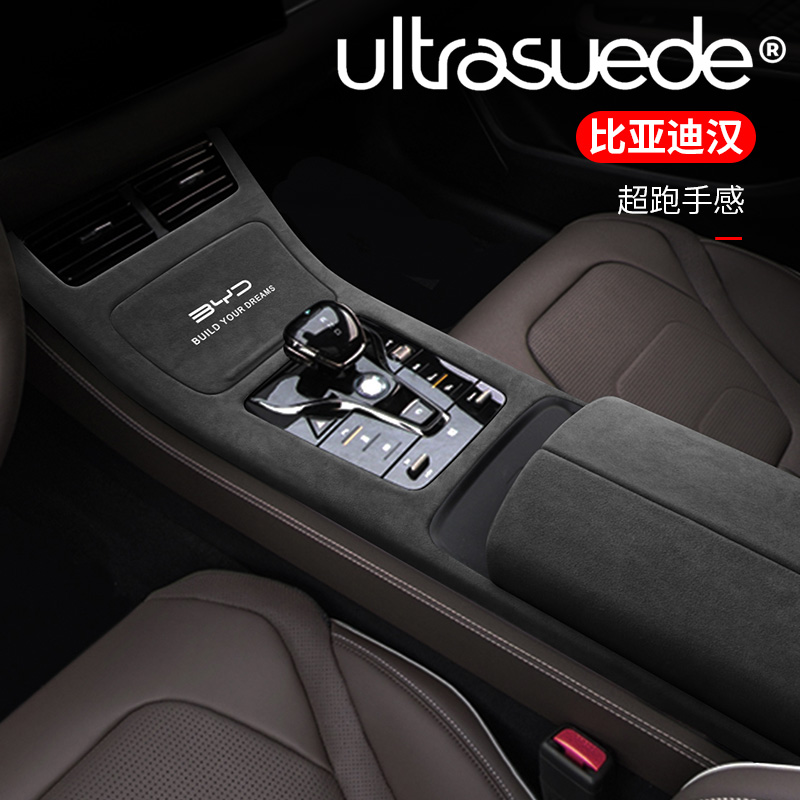 比亚迪汉EV dmi DMP内饰改装饰贴扶手箱套中控汽车用品神器翻毛皮