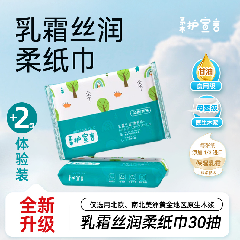【秒杀到手0~0.9】30抽*2包柔护宣言乳霜纸
