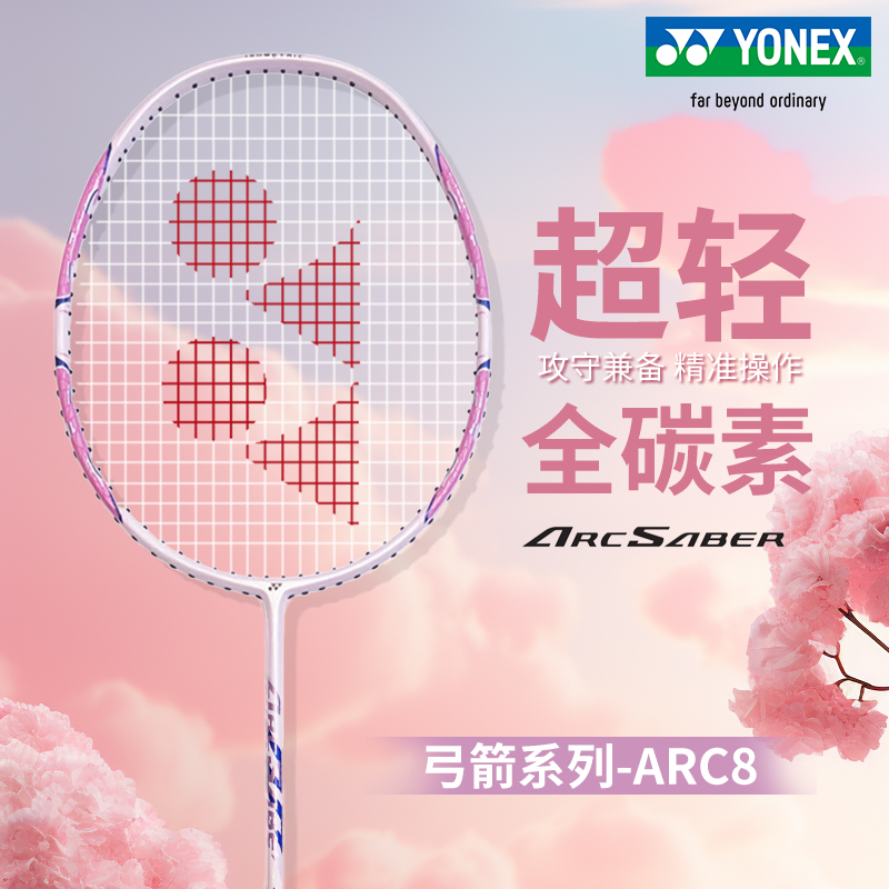 YONEX尤尼克斯弓箭ARC8羽毛球拍