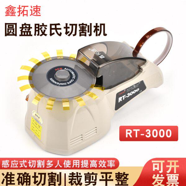鑫拓速全自动双面胶转盘圆盘RT-3000切割机高温透明布胶带胶纸机