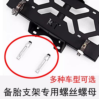 汽车备胎牌照架拓展支架螺丝螺帽套组后备胎支架螺丝旗杆架螺母