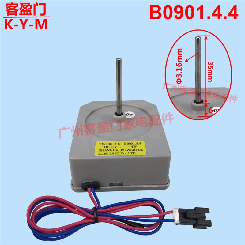 适用于美菱冰箱BCD-356WET冷冻冷藏风扇电机风机B0901.4.4 DC12V