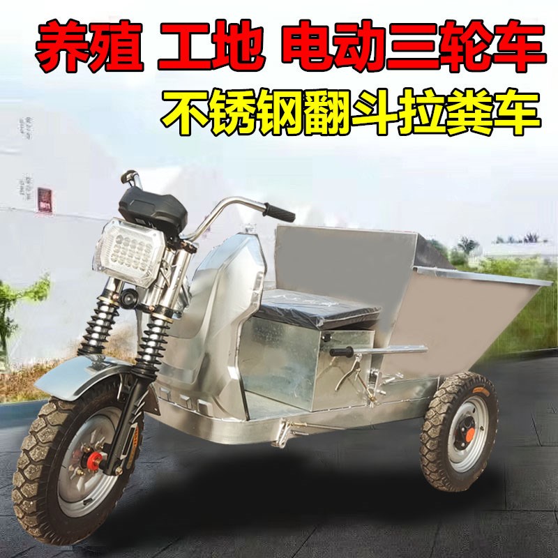 工地电动三轮车拉砖灰土料农用养殖清洁拉粪车不锈钢手动自卸翻斗
