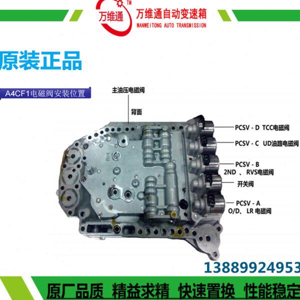 适用现代悦动A4CF1电磁阀体瑞纳起亚福瑞迪 自动变速箱油路板波箱
