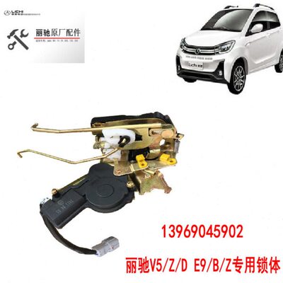 丽驰 V5 /Z/D 征途 E9/D/B专用 锁体 中控锁 门锁 车门锁体 锁块