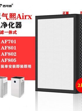 适配airx AF701/801/802/805空气净化器滤网A7/F/A8P/S效过滤芯