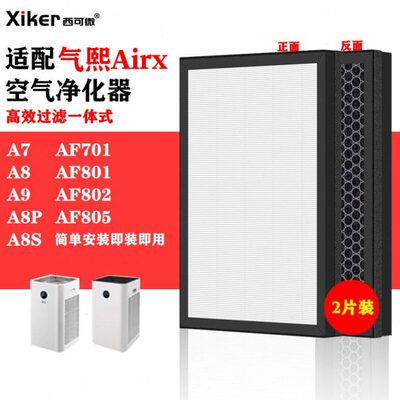 适配airx AF701/801/802/805空气净化器滤网A7/F/A8P/S效过滤芯