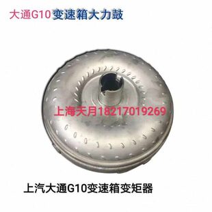 上汽大通G10变速箱变矩器大力鼓大通G10变速箱大力鼓变矩器原厂配