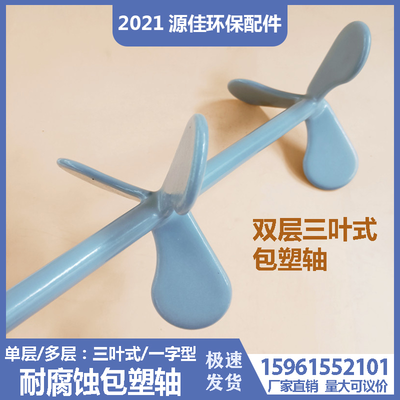 包塑总搅拌轴减速机配套叶轮杆子衬塑搅拌叶包浆桨叶双层叶轮耐腐