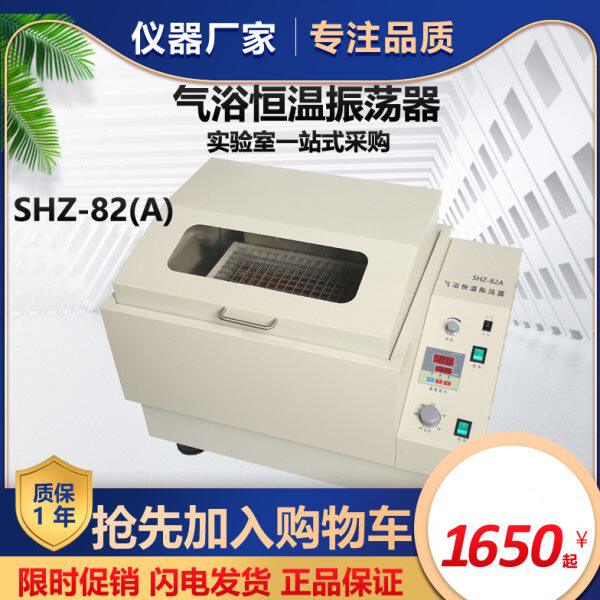 现货SHZ-82A ZD-85A气浴恒温摇床 往复回旋双功能气浴恒温振荡器