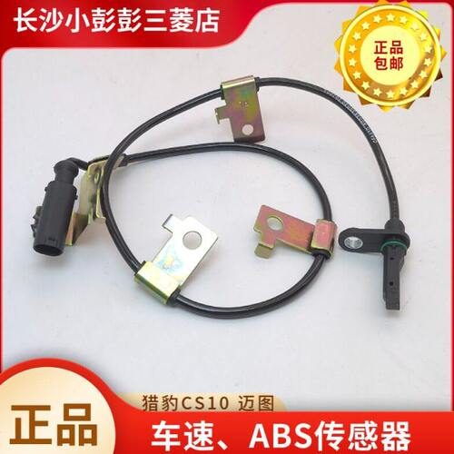 长丰猎豹CS10 猎豹迈途前后轮速传感器左右ABS传感器【长丰原装】