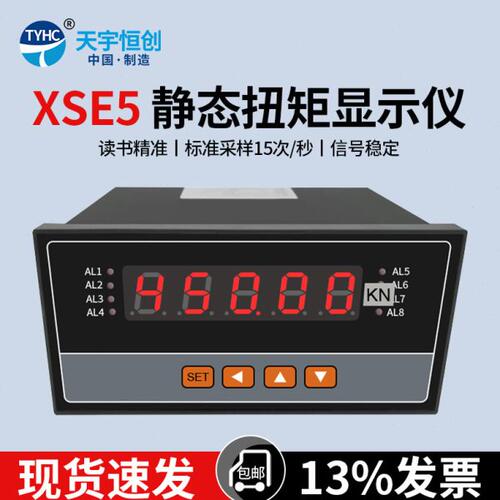 XSE5扭矩显示仪表静态扭矩传感器扭矩检测仪（经济实用型）显示仪