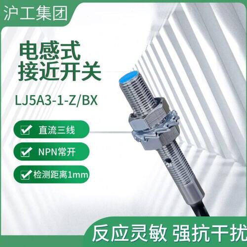 沪工电感式接近开关LJ5A3-1-Z/BX/AX/BY/AY/EZ/DZ传感器lj5a3常开