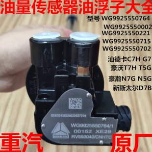 适用豪沃T7H汕德卡油量传感器豪沃T5G 豪瀚油箱浮子带柴暖原厂