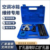 精准偏心铜管扩口器空调安装 扩管器扩孔器喇叭口制冷专用工具全套