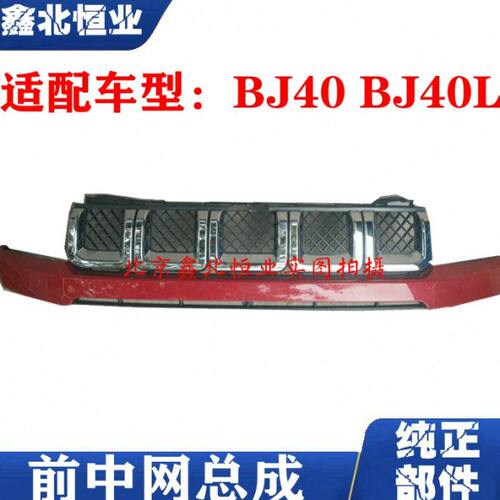 北京汽车BJ40L b40前中网 前通风网 前脸 中网原厂配件