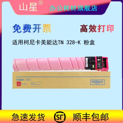 山星适用柯尼卡美能达TN328黑色粉盒Bizhub C250i碳粉 C300i/C360