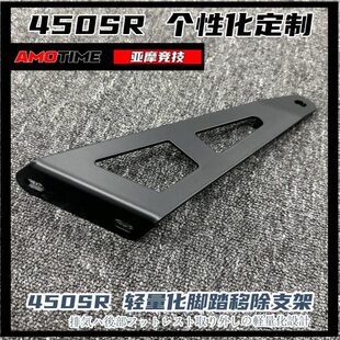 亚摩改装 排气吊架后脚踏移除支架轻量化不锈钢 适用春风450SR改装
