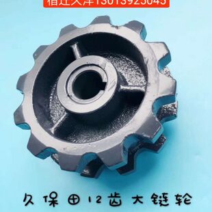 久保田488 IG收割机配件喂入链驱动链轮齿轮11齿 加大12齿 588