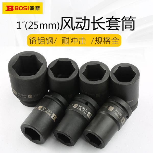 波斯1''风炮套筒头25mm重型风动加长套筒外六角套筒配件气动套筒