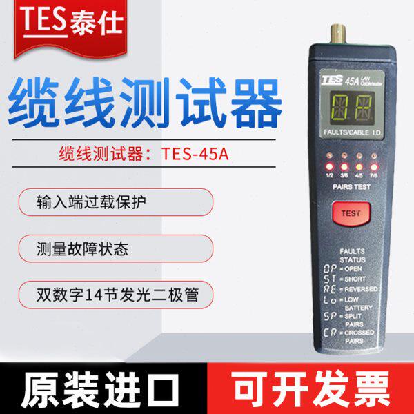 台湾泰仕TES-45A数字网络电缆测试仪线路故障寻线器网络测线仪器
