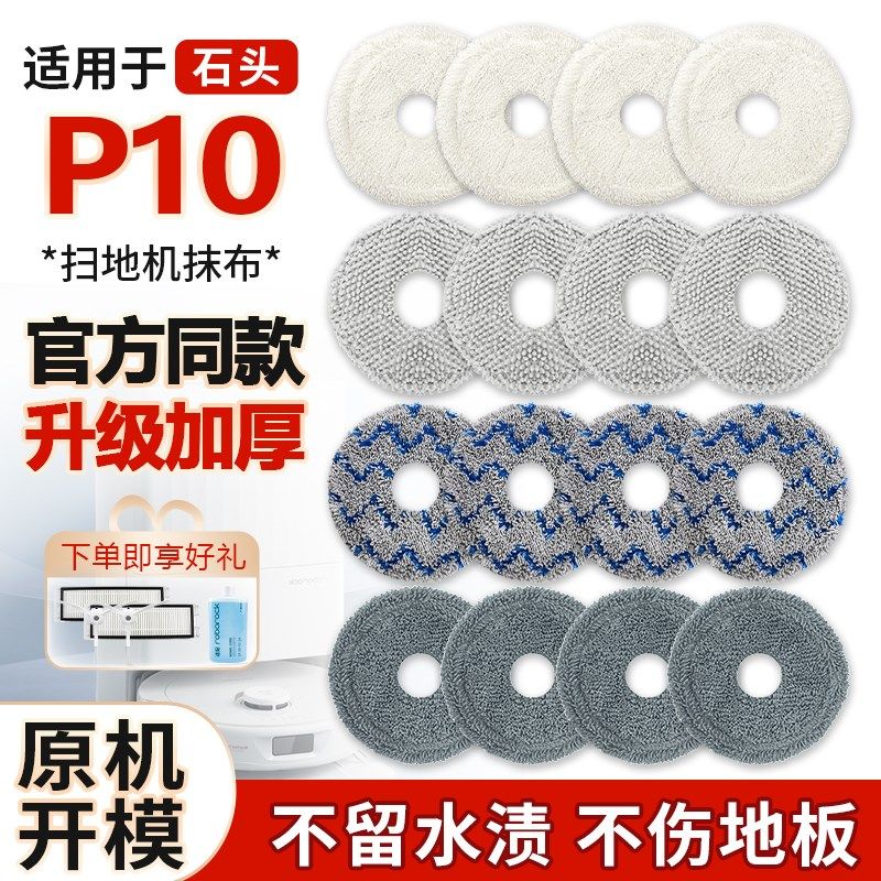 适配石头扫地机器人配件P10/P10 PRO拖布抹布水洗清洁布替换拖布