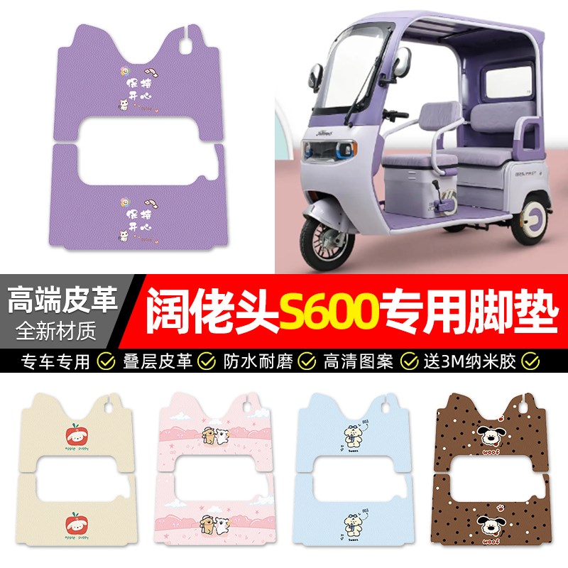 适用阔佬头S600电动三轮车脚垫配件装饰电瓶车脚踏垫脚踩踏板垫子