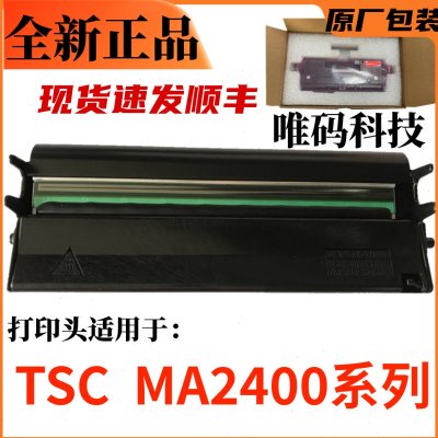 TSC MA2400打印头 ME240洗水唛吊牌不干胶标签条码打印机热敏针头