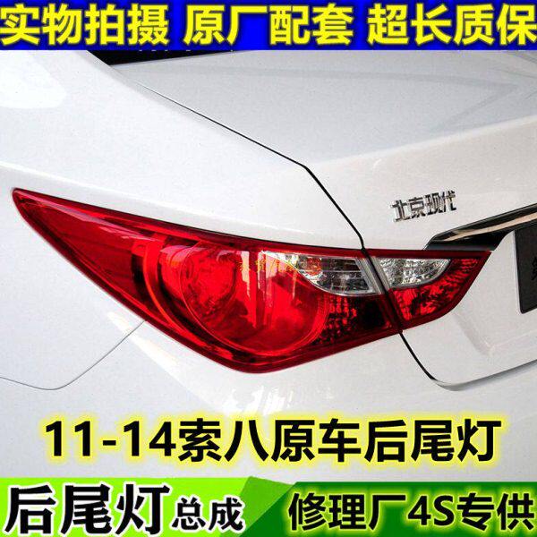 适配北京现代11/12/13/14款索八后尾灯总成索纳塔八代刹车灯原装