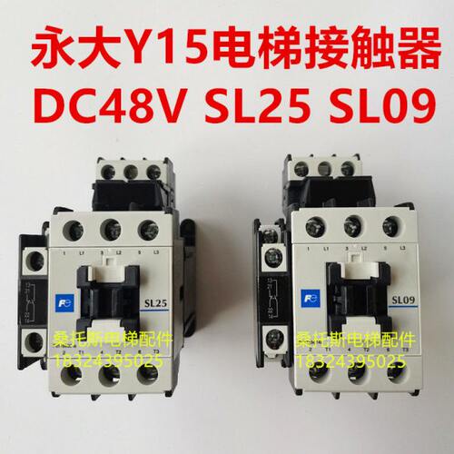 永大电梯接触器SL25 S1接触器Y15电梯接触器DC48V SL09 S1接触器