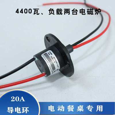 电动餐桌电磁炉导电滑环12安20安连接器集电环SlipRing高精度传输