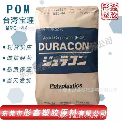 POM/日本宝理/M90-44齿轮传输带弹簧泵体箱滚轮共聚甲醛赛钢拉链