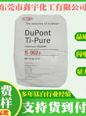 美国科幕钛白粉r902+ 增白水性涂料 杜邦金红石型氯化法钛白粉902
