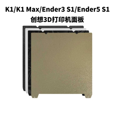 创想K1/K1 Max打印面板PEI双面 Ender3 S1 V3 KE 3D打印机配件