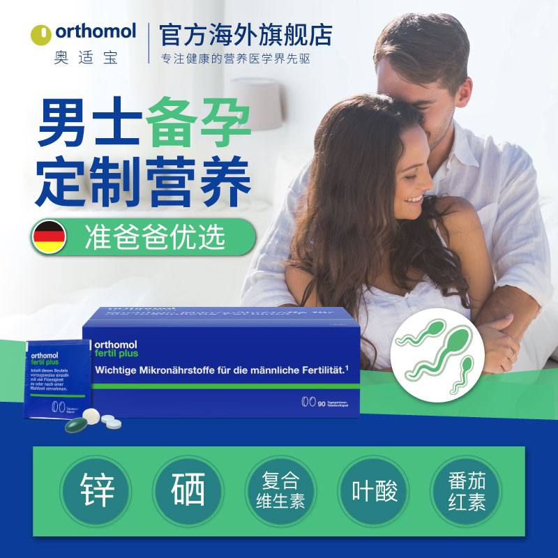 德国男士备孕Orthomol准爸爸优选