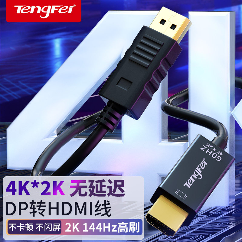 腾飞DP转HDMI线转接头转换器显示器电脑连接线接口转高清分屏器4K