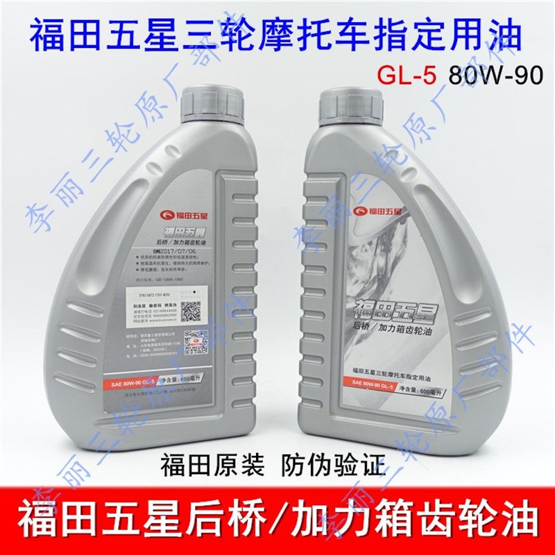 福田五星宗申三轮摩托车变速箱/牙包/倒挡器齿轮油GL-5 80w-90