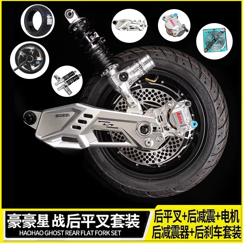 豪豪平叉后轮套装改装九号MZ/M3M95+/E80/猎户座MMAX2小牛NXT直上